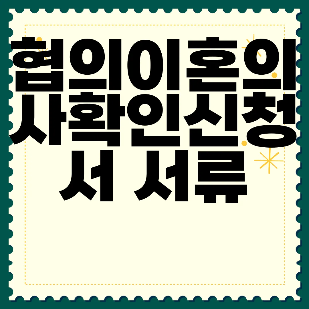 협의이혼의사확인신청서-서류-양식-다운로드-|-작성하는-방법-필수-정보